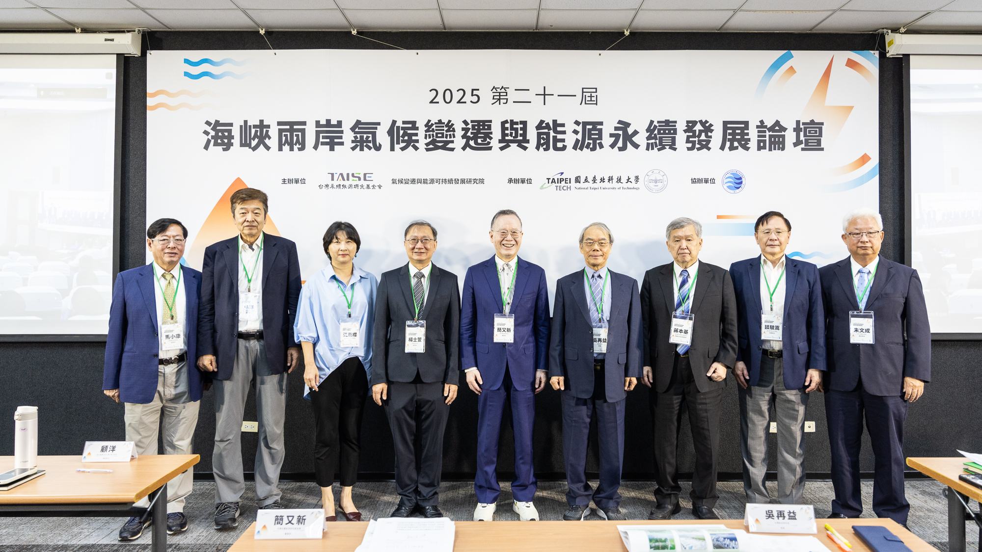 2025 第二十一屆海峽兩岸氣候變遷與能源永續發展論壇圓滿落幕 - 台灣永續能源研究基金會 TAISE