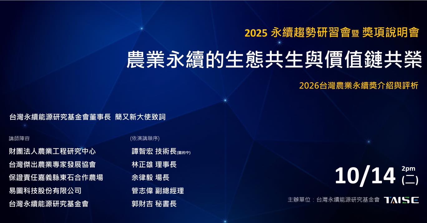 2025 永續趨勢研習會:農業永續的生態共生與價值鏈共榮|實體+線上同步 - 台灣永續能源研究基金會 TAISE
