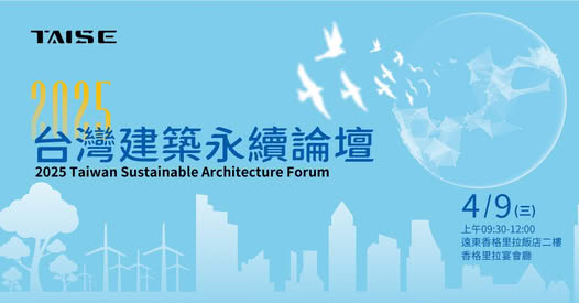 2025 台灣建築永續論壇|實體+線上同步 - 台灣永續能源研究基金會 TAISE