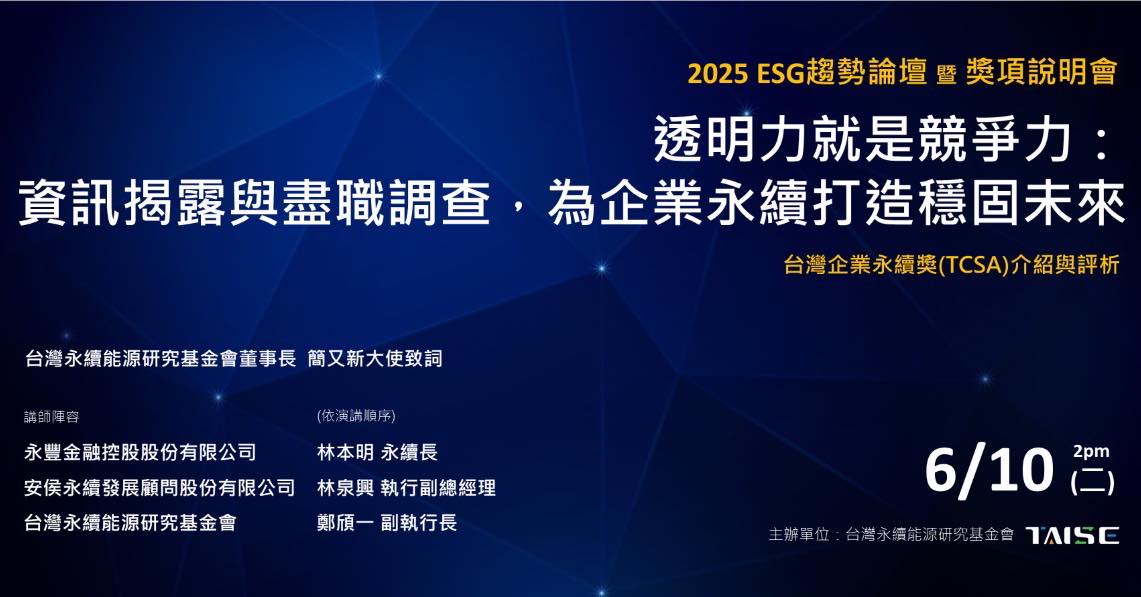 2025 ESG 趨勢論壇:資訊揭露與盡職調查|實體+線上同步 - 台灣永續能源研究基金會 TAISE