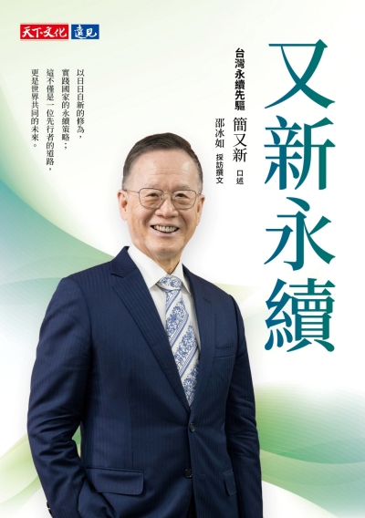 又新永續