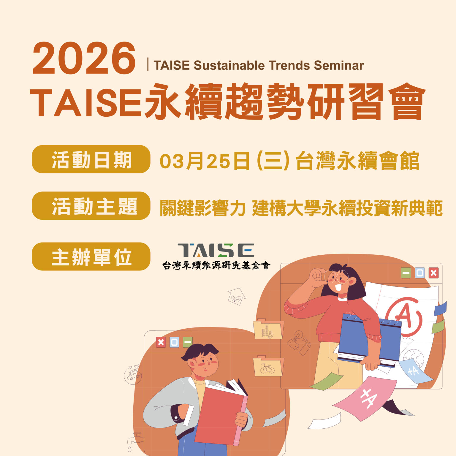 活動 - 台灣永續能源研究基金會 TAISE
