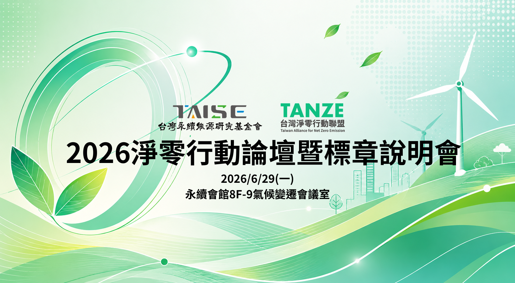 2026 淨零行動論壇暨標章說明會 |實體+線上同步 - 台灣永續能源研究基金會 TAISE
