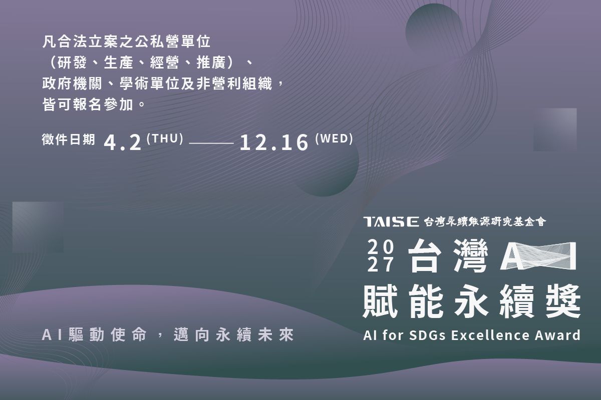 AI永續發展、ESG創新與綠色轉型獎項